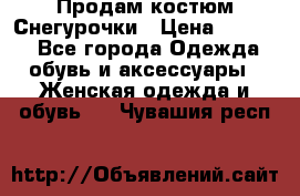 Продам костюм Снегурочки › Цена ­ 6 000 - Все города Одежда, обувь и аксессуары » Женская одежда и обувь   . Чувашия респ.